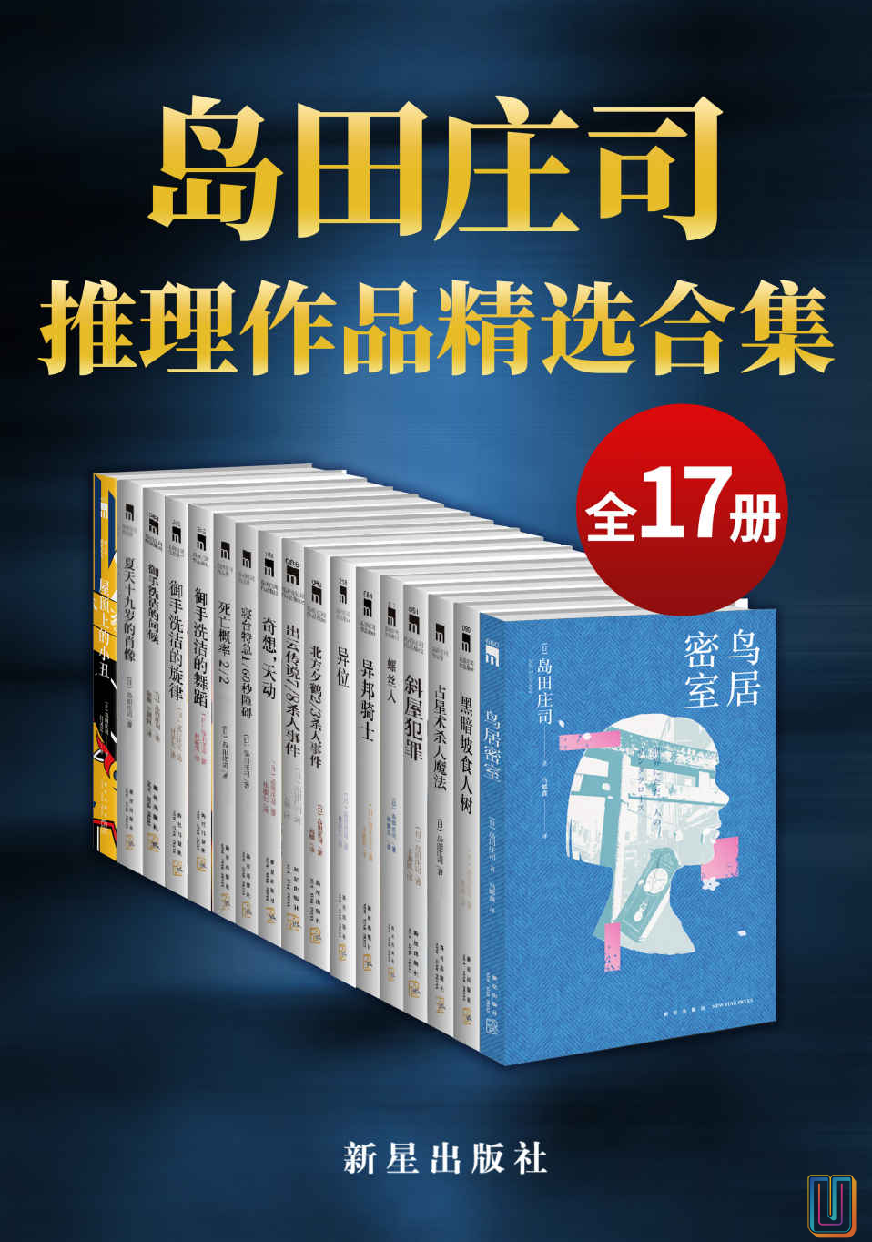 岛田庄司精选作品合集【共17册】【epub格式】【7.0MB】【编号：334165】