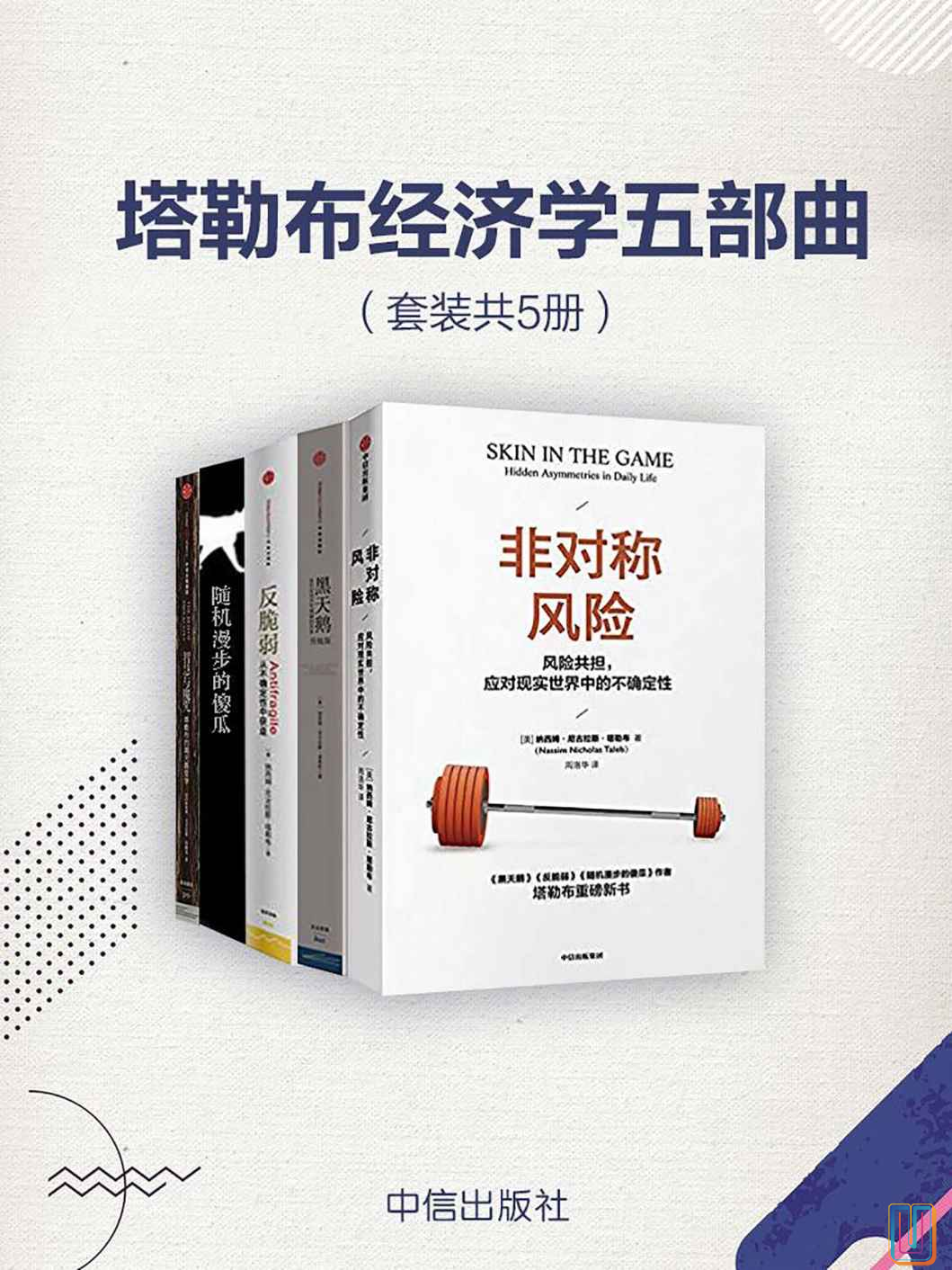 塔勒布经济学五部曲【共5册】【epub格式】【3.9MB】【编号：800777】