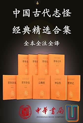 中国古代志怪经典精选合集【共9册】【epub格式】【8.9MB】【编号：986888】