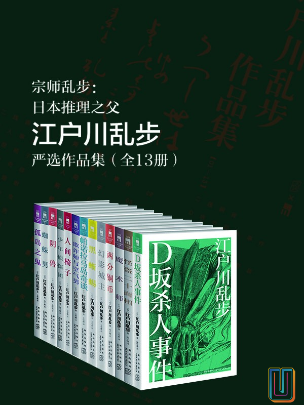宗师乱步：日本推理之父江户川乱步严选作品集【共13册】【epub格式】【10.1MB】【编号：082003】