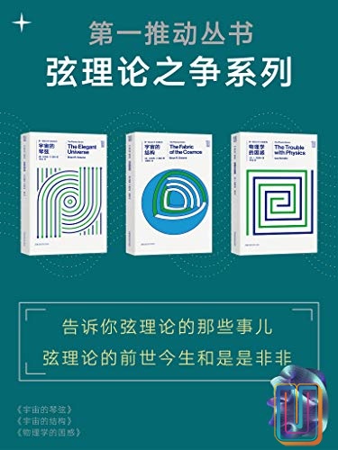 第一推动丛书·弦理论之争系列【共3册】【epub格式】【13.9MB】【编号：287258】