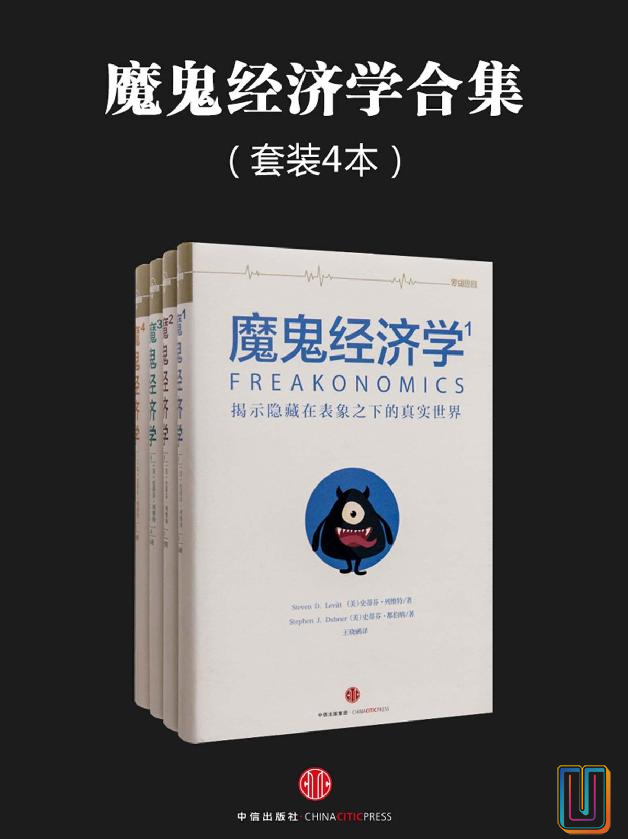 魔鬼经济学系列【共4册】【epub格式】【1.7MB】【编号：365627】