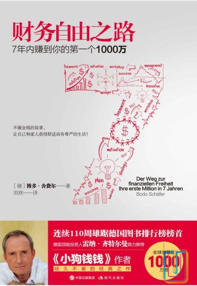 财务自由之路:7年内赚到你的第一个1000万【共1册】【epub格式】【1.6MB】【编号:255303】 财务自由之路:7年内赚到你的第一个1000万【共1册】【epub格式】【1.6MB】【编号:255303】
