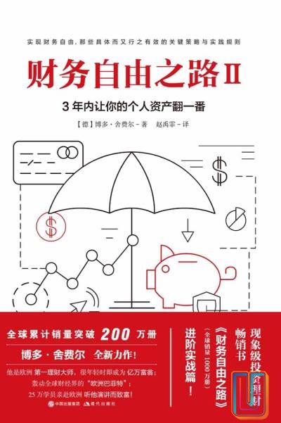 财务自由之路Ⅱ:3年内让你的个人资产翻一番!【共1册】【epub格式】【0.9MB】【编号:561311】 财务自由之路Ⅱ:3年内让你的个人资产翻一番!【共1册】【epub格式】【0.9MB】【编号:561311】