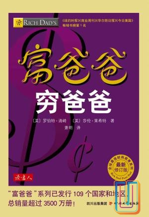 富爸爸穷爸爸：全球最佳财商教育系列【共1册】【epub格式】【1.2MB】【编号：177322】