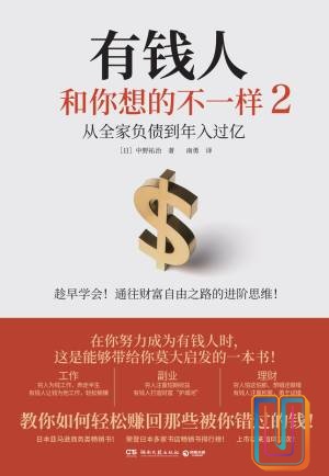 有钱人和你想的不一样 2:从全家负债到年入过亿【共1册】【epub格式】【0.4MB】【编号:503689】 有钱人和你想的不一样 2:从全家负债到年入过亿【共1册】【epub格式】【0.4MB】【编号:503689】