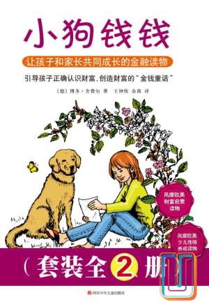 小狗钱钱【共2册】【epub格式】【2.0MB】【编号:635250】 小狗钱钱【共2册】【epub格式】【2.0MB】【编号:635250】