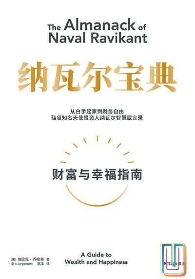 纳瓦尔宝典：财富与幸福指南【共1册】【epub格式】【0.6MB】【编号：633821】