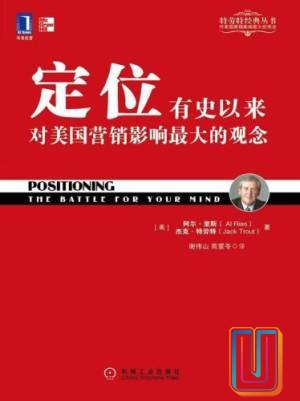 定位:有史以来对美国营销影响最大的观念【共1册】【epub格式】【2.9MB】【编号:361311】 定位:有史以来对美国营销影响最大的观念【共1册】【epub格式】【2.9MB】【编号:361311】