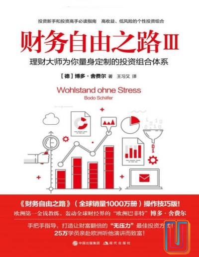 财务自由之路Ⅲ:欧洲巴菲特为你量身定制的投资组合体系【共1册】【epub格式】【1.8MB】【编号:150132】 财务自由之路Ⅲ:欧洲巴菲特为你量身定制的投资组合体系【共1册】【epub格式】【1.8MB】【编号:150132】
