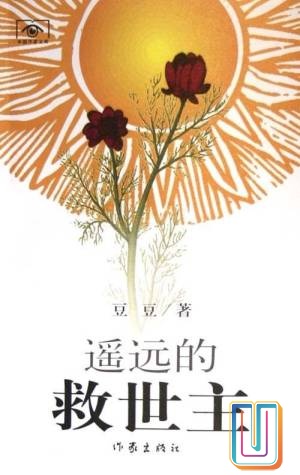 遥远的救世主【共1册】【epub格式】【0.6MB】【编号:660071】 遥远的救世主【共1册】【epub格式】【0.6MB】【编号:660071】