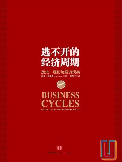 逃不开的经济周期:历史,理论与投资现实【共1册】【epub格式】【4.6MB】【编号:075582】 逃不开的经济周期:历史,理论与投资现实【共1册】【epub格式】【4.6MB】【编号:075582】