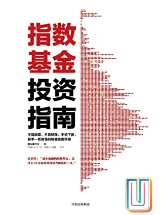指数基金投资指南【共1册】【epub格式】【2.8MB】【编号:967106】 指数基金投资指南【共1册】【epub格式】【2.8MB】【编号:967106】