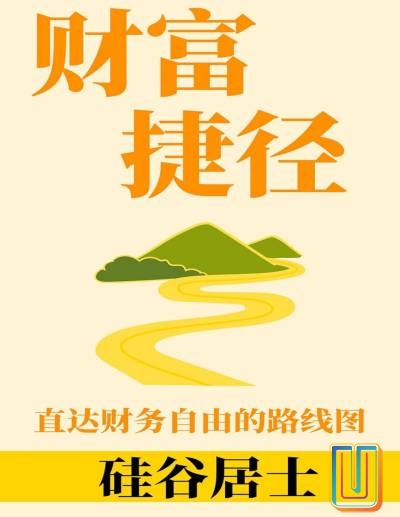 财富捷径：直达财务自由的路线图【共1册】【epub格式】【0.6MB】【编号：909076】