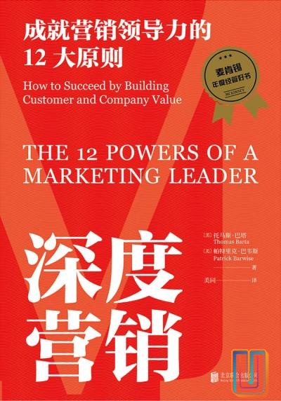 深度营销:成就营销领导力的12大原则【共1册】【epub格式】【4.9MB】【编号:919920】 深度营销:成就营销领导力的12大原则【共1册】【epub格式】【4.9MB】【编号:919920】