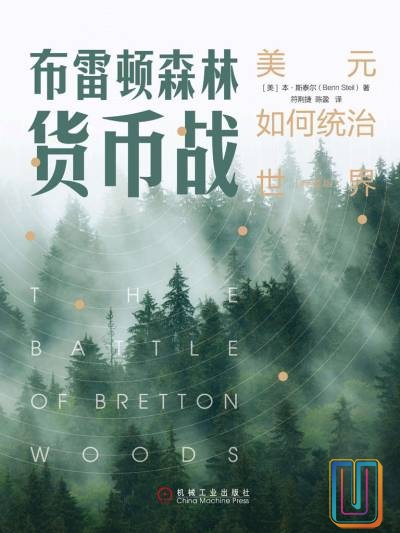 布雷顿森林货币战:美元如何统治世界(典藏版)【共1册】【epub格式】【3.5MB】【编号:761171】 布雷顿森林货币战:美元如何统治世界(典藏版)【共1册】【epub格式】【3.5MB】【编号:761171】