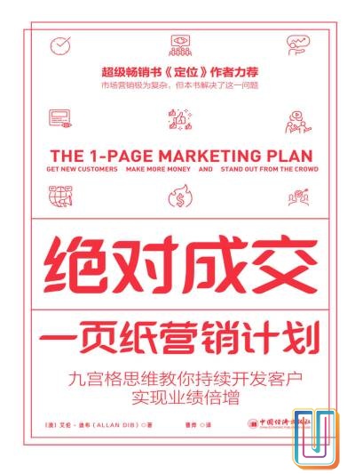 绝对成交:一页纸营销计划【共1册】【epub格式】【1.7MB】【编号:920558】 绝对成交:一页纸营销计划【共1册】【epub格式】【1.7MB】【编号:920558】