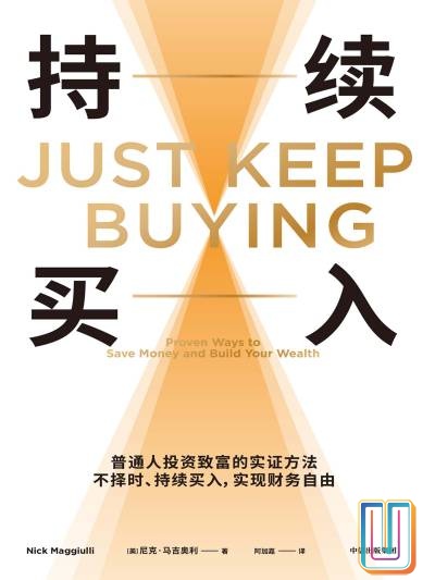 持续买入:普通人投资致富的实证方法【共1册】【epub格式】【3.9MB】【编号:561187】 持续买入:普通人投资致富的实证方法【共1册】【epub格式】【3.9MB】【编号:561187】