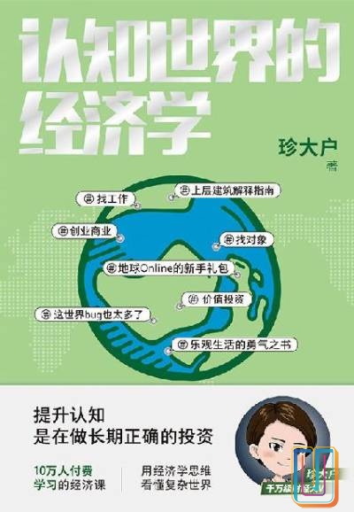 认知世界的经济学【共1册】【epub格式】【3.7MB】【编号:651691】 认知世界的经济学【共1册】【epub格式】【3.7MB】【编号:651691】