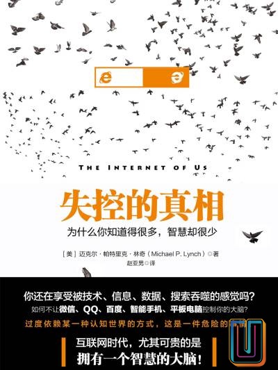 失控的真相:为什么你知道得很多,智慧却很少【共1册】【epub格式】【0.6MB】【编号:860970】 失控的真相:为什么你知道得很多,智慧却很少【共1册】【epub格式】【0.6MB】【编号:860970】