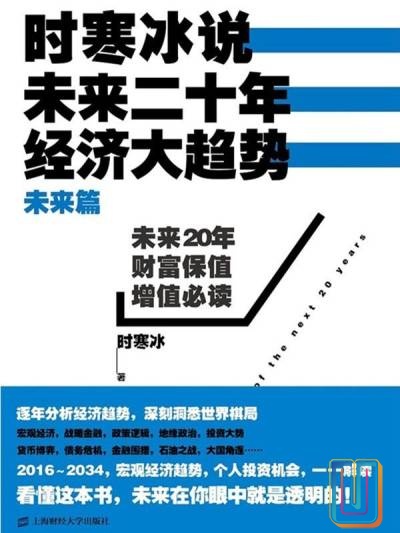 时寒冰说:未来二十年,经济大趋势【共1册】【epub格式】【11.1MB】【编号:218311】 时寒冰说:未来二十年,经济大趋势【共1册】【epub格式】【11.1MB】【编号:218311】