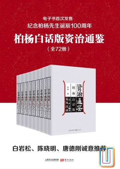 柏杨白话版资治通鉴【共1册】【epub格式】【123MB】【编号:673169】 柏杨白话版资治通鉴【共1册】【epub格式】【123MB】【编号:673169】
