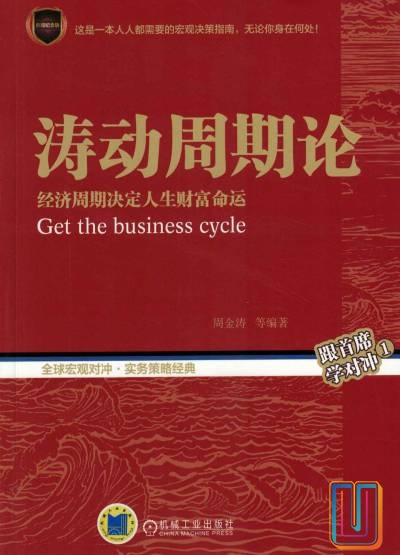 涛动周期论:经济周期决定人生财富命运【共1册】【epub格式】【41.6MB】【编号:727699】 涛动周期论:经济周期决定人生财富命运【共1册】【epub格式】【41.6MB】【编号:727699】
