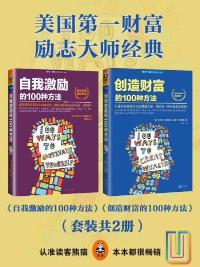 美国第一财富励志大师经典(自我激励的100种方法 创造财富的100种方法)【共2册】【epub格式】【0.6MB】【编号:273899】 美国第一财富励志大师经典(自我激励的100种方法 创造财富的100种方法)【共2册】【epub格式】【0.6MB】【编号:273899】
