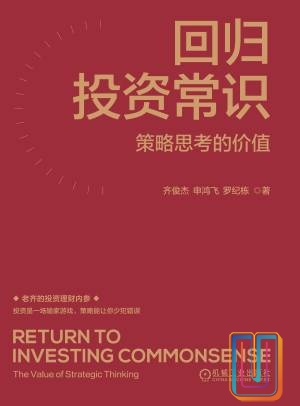 回归投资常识：策略思考的价值【共1册】【epub格式】【52.1MB】【编号：381797】