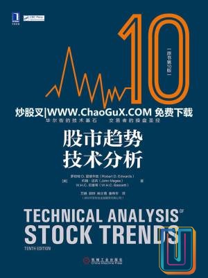 股市趋势技术分析（原书第10版）【共1册】【epub格式】【37.6MB】【编号：589579】
