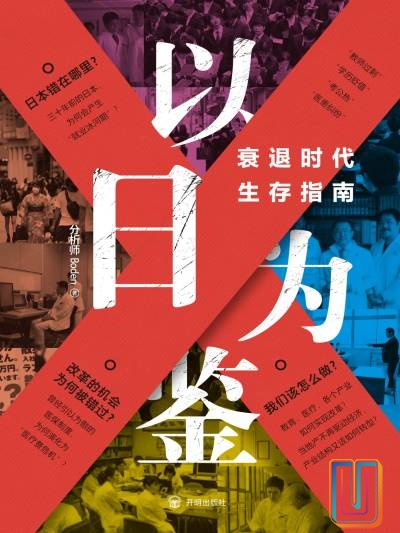 以日为鉴:衰退时代生存指南【共1册】【epub格式】【2.9MB】【编号:677619】 以日为鉴:衰退时代生存指南【共1册】【epub格式】【2.9MB】【编号:677619】
