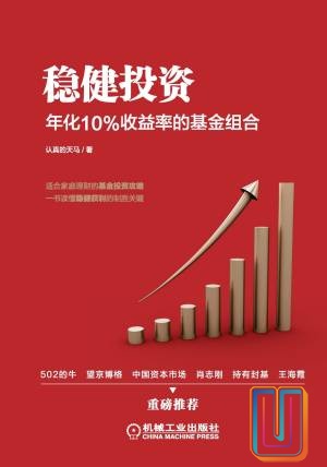 稳健投资：年化10收益率的基金组合【共1册】【epub格式】【26.1MB】【编号：618113】