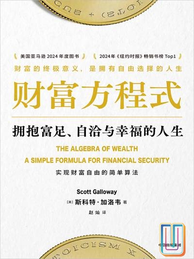 财富方程式:拥抱富足、自洽与幸福的人生【共1册】【epub格式】【1.2MB】【编号:283860】 财富方程式:拥抱富足、自洽与幸福的人生【共1册】【epub格式】【1.2MB】【编号:283860】