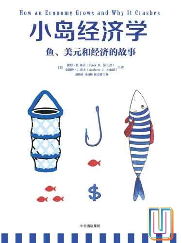 小岛经济学:鱼、美元和经济的故事【共1册】【epub格式】【9.5MB】【编号:832657】 小岛经济学:鱼、美元和经济的故事【共1册】【epub格式】【9.5MB】【编号:832657】